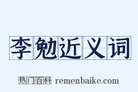 李勉近义词是什么意思的图片